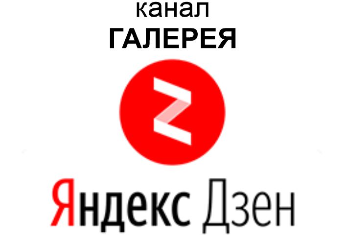 zen yandex galleries