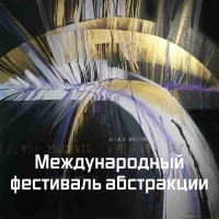 ABSTRACTUM. МЕЖДУНАРОДНЫЙ ФЕСТИВАЛЬ АБСТРАКЦИИ