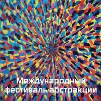 АБСТРАКТУМ - МЕЖДУНАРОДНЫЙ ФЕСТИВАЛЬ АБСТРАКЦИИ