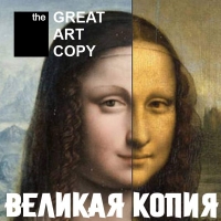 The GREAT ART COPY : ВЕЛИКАЯ КОПИЯ Международная выставка-конкурс мастерства художников-копиистов