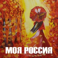 «МОЯ РОССИЯ»