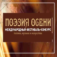 АРТ-ПОЭЗИЯ ОСЕНИ Всероссийский фестиваль искусств