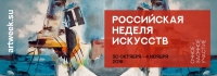 РОССИЙСКАЯ НЕДЕЛЯ ИСКУССТВ Международная выставка-конкурс современного искусства