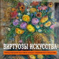 ВИРТУОЗЫ ИСКУССТВА Международная выставка-конкурс современного искусства