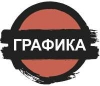 Гильдия &quot;Графика&quot;