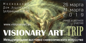 VISIONARY ART TRIP &amp; AWARD Выставка символического искусства